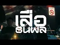 LIVEคอนเสิร์ต | รักคงยังไม่พอ : เสือ ธนพล | นั่งยาว