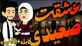 عشقت صعيدى روايه كامله روايه رومانسيه صعيديه تحفه قصص روايات  عشقت صعيدى روايه كامله روايه رومانسيه صعيديه تحفه قصص روايات