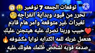 برج الجدي توقعات الجمعه 7 نوفمبر تحرر من قيود وبداية انفراجه تغيرات غير متوقعه وامر هام قادم 