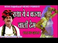 Lagu सरवन सिंह रावत का सबसे ओल्ड सोंग !! राधा ये 4 बज्या वाली टेम !! मारवाड़ी धमाका #SDMVIDEO 2018 New !!