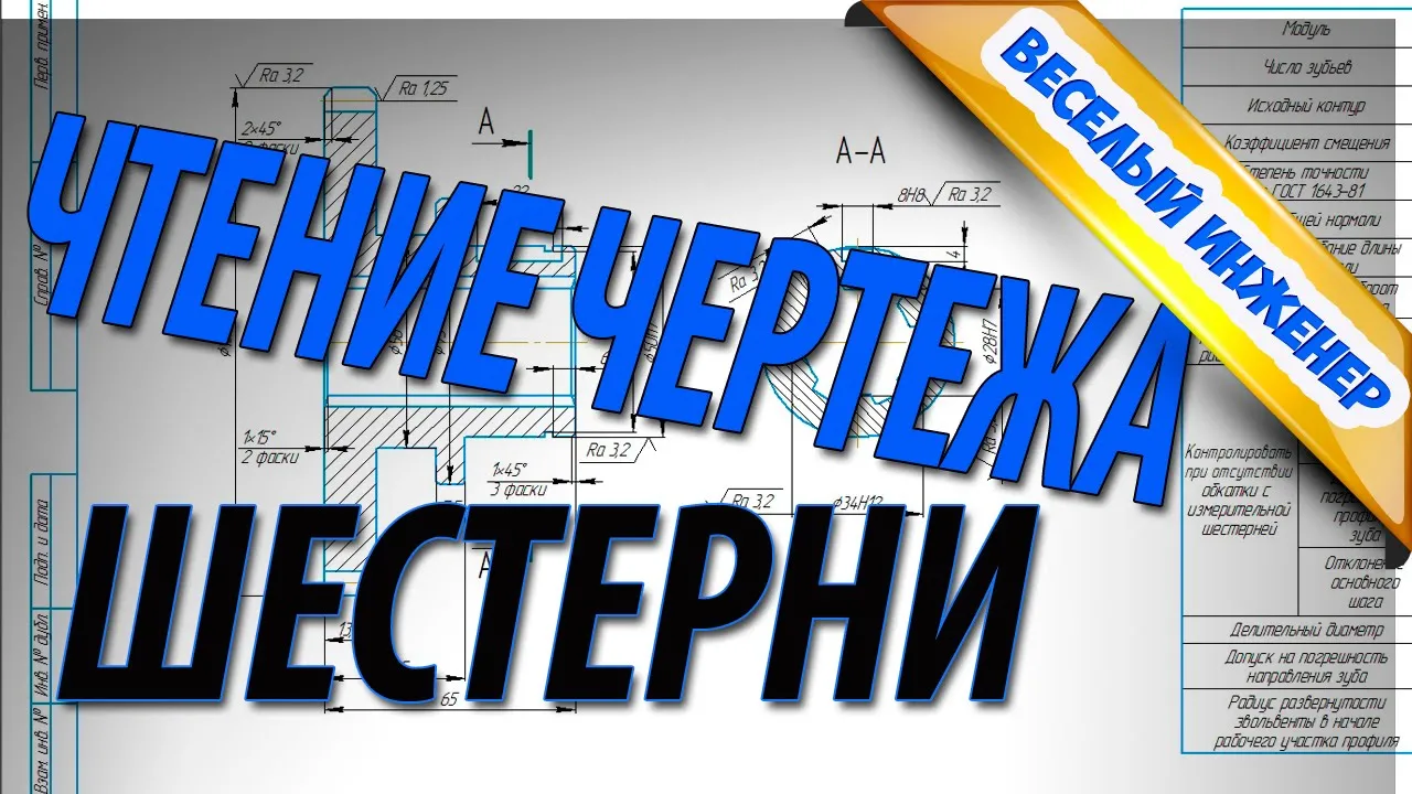 Чтение чертежа шестерни с внутренним шлицем и шпоночным пазом