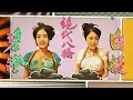 [電視] 痞子殿下 - 絶代八嬌 - #真真假假