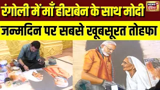 PM Modi की मां Heeraben संग अनोखी रंगोली, कलाकार Somnath Bhongle ने बनाया खास Portrait