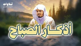 أذكار الصباح بصوت الشيخ ياسر الدوسري Morning Adhkar 