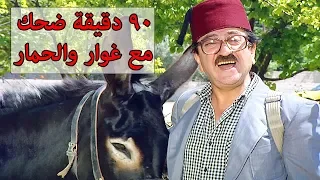 فيلم غوار والحمار ساعة ونصف من الضحك المتواصل دريد لحام مسلسل عودة غوار شوف دراما 
