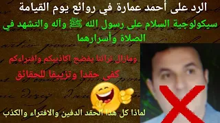 الردعلى أحمد عمارة DrAhmeomara سيكولوجية السلام على رسول الله ﷺ والتشهد في الصلاة في التراث الإسلامي 