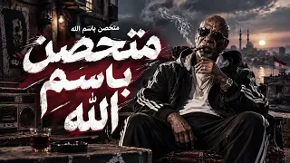 مفيش حشيش مفيش صحاب   الخال ترند جااااامد اوووي دندنها