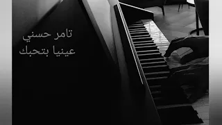 تامر حسني عينيا بتحبك عزف بيانو 