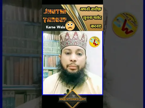 Kisi Ke Samne Uski Jhuthi Tarif By Sikander Warsi | #IslamicShorts #learn_islam