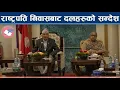 Download Lagu राष्ट्रपति सक्रिय, नेताहरु अलमलमा, शितल निवासको सन्देश के ? - NEWS24 TV
