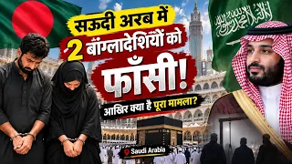 सऊदी अरब में 2 बांग्लादेशियों को फाँसी 😱 आखिर क्या है पूरा मामला?