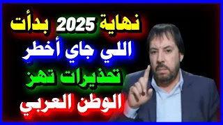 صدمات نهاية 2025 وبداية 2026 أخطر توقعات أبو علي الشيباني للدول العربية أحداث تهز المنطقة 