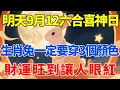 Download Lagu 極其靈驗！生肖兔明天9月12號，農曆七月廿一是「六合喜神日」！一定要穿這3個顏色！財神保佑你，財運旺到讓人眼紅，乞丐也能翻身變億萬富翁！【生肖智慧】#生肖 #財運 #運勢 #屬相 #風水 #命理