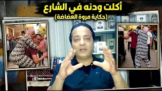 فيديو مروة العضاضة: أكلت ودن المحامي في الشارع: وبتقول سناني متربية على الغالي!!