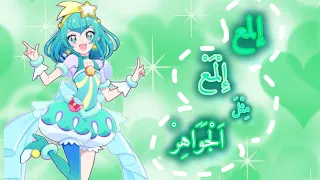 أغنية المع المع مثل الجواهر على بريكور قوة غليتر من تصميمي  أغنية المع المع مثل الجواهر على بريكور قوة غليتر من تصميمي