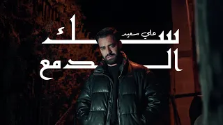 Ali Saed (Official Music Video) | علي سعيد – سك الدمع