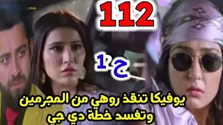 مسلسل أنا بنت أبي الحلقة 112 يوفيكا تنقذ روهي من المجرمين وتفسد خطة دي جي 