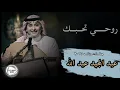 عبد المجيد عبد الله - روحي تحبــ❤️ــك...| جلسات وناسه ٢٠١٧