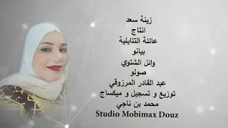 يا باب الله    زينة سعد دندنها