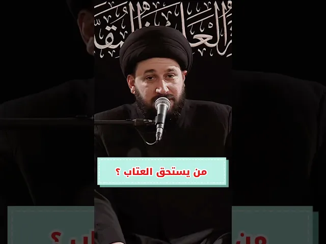 ⁣من يستحق العتاب ؟