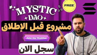 مشروع جديد على سولانا فرصة لاقتناص ايردروب محتمل MysticDAO Waitlist سج ل قبل الانطلاقة 