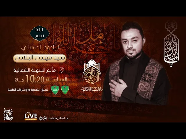 ⁣الرادود السيد مهدي البلادي - ليلة تاسع من محرم الحرام 1443 هـ