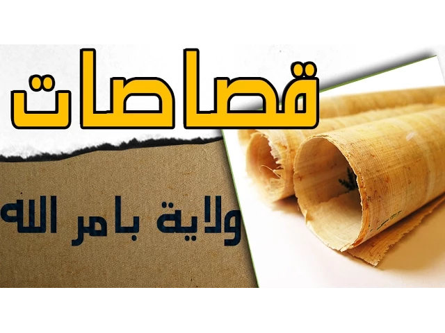 ⁣قصاصة - الشيخ البدري : ولاية الامام علي (ع) للمسلمين بأمر الله تعالى