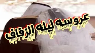 عروسة تسجل ليلة الدخلة ٩٠ دقيقة مع زوجها وتنشرها على مواقع التواصل الاجتماعى والسبب لا يعقل 