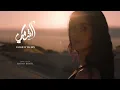 Al Shami - Ya Leil W Yal Ein [Official Music Video] (2023)/الشامي _يا ليل ويالعين