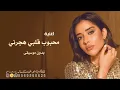 محبوب قلبي هجرني - بدون موسيقى | بلقيس فتحي 2027 مجانية بدون حقوق اغاني اعراس خليجيه دفوف حماسية