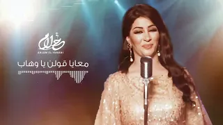 أحلام اليمني معايا قولن يا وهاب جديد 2022  أحلام اليمني معايا قولن يا وهاب جديد 2022