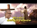 Lagu kattapatta Manitharellam | கட்டபட்ட மனிதரெல்லாம் | Father.S.J.Berchmans  | Holy Gospel Music