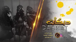 اخاف احبك واندم السنيورة هبة مسعود 2020 