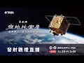 2025/11/29 福衛八號「齊柏林衛星」發射觀禮直播