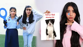 قطتي ضاعت! والشرطية بحثت عنها ! شفا