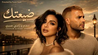  أنغام   رامي صبري ضيعتك    دندنها