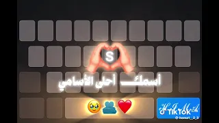 اسمك احلى الاسامي زي سكر فوق لساني دندنها