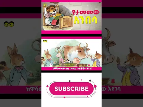 ጣፋጭ ታሪኮች የታመመው አንበሳ /Tafach Tarik/Ye ethiopia lijoch tv