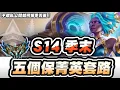 Download Lagu 【聯盟戰棋】S14季末，五個激推套路！不藏私分享我如何100%保菁英！狂水衰退場數的神之理解│云頂之弈 TFT