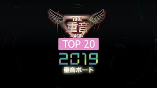 idol league top 20 2019 