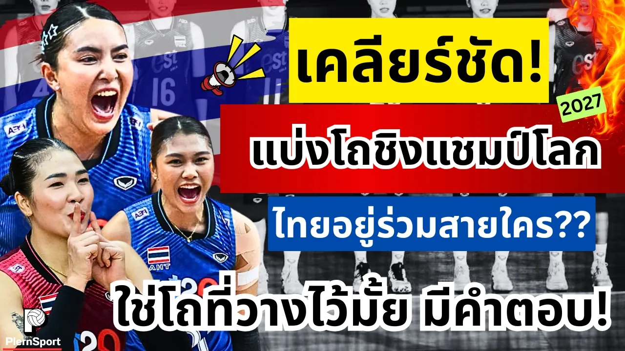 เคลียร์ชัด! แบ่งโถชิงแชมป์โลก ไทยร่วมสายใคร? ทีมโถเดียวกัน?ไขข้อสงสัยชัด  |วอลเลย์บอลหญิงชิงแชมป์โลก