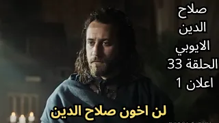 تحليل مسلسل صلاح الدين الايوبي الحلقة 33 اعلان 1 خطة امارليك و باليان للقضاء على صلاح الدين 