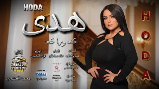 كليب اغنية كف ورا كف هدى انتاج محمد العشرى 2025 من البوم بروتكت ميديا  كليب اغنية كف ورا كف هدى انتاج محمد العشرى 2025 من البوم بروتكت ميديا