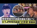 【2025 AAA】林俊傑登AAA演唱世運變大型KTV 台下JAMES陶醉\