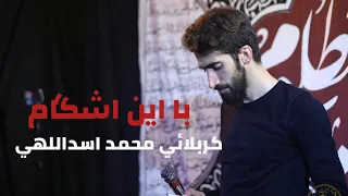 با اين اشگام كربلائي محمد اسد اللهي 