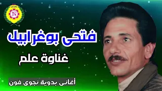 فتحى بو غرابيل غناوة علم ٣ اغانى بدويه نجوى فون 