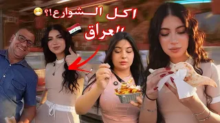 جربت اكل الشوارع في بغداد ماتوقعت 