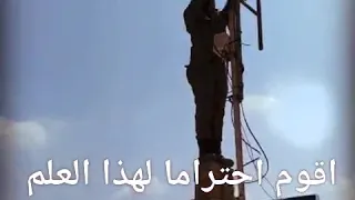 اقوم احتراما لهذا العلم رفع علم الثورة 