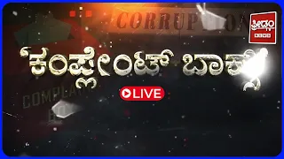 FREEDOM COMPLAINT BOX: ಕಂಪ್ಲಿಯಲ್ಲಿ ಅಭಿವೃದ್ಧಿಯ ಕರಾಳ ಮುಖ.. ಬಿಲ್ ಮಾಡಿಕೊಳ್ಳಲು ಮಾತ್ರ ಕಾಮಗಾರಿ | FREEDOMTV