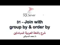 31 - MS SQL Server For Beginners